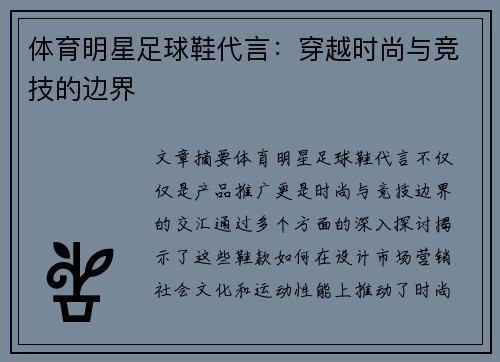 体育明星足球鞋代言：穿越时尚与竞技的边界