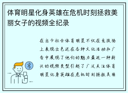 体育明星化身英雄在危机时刻拯救美丽女子的视频全纪录