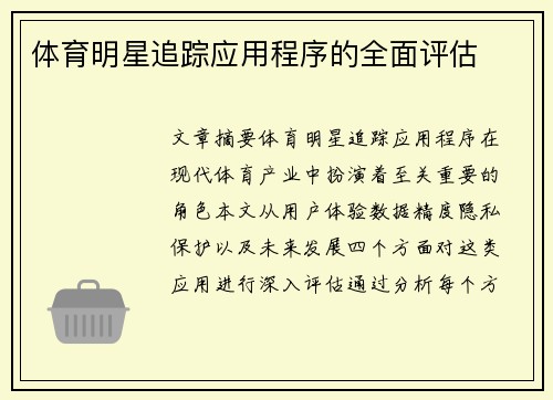体育明星追踪应用程序的全面评估