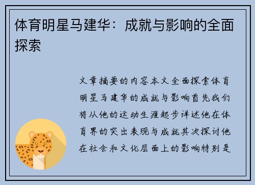 体育明星马建华：成就与影响的全面探索