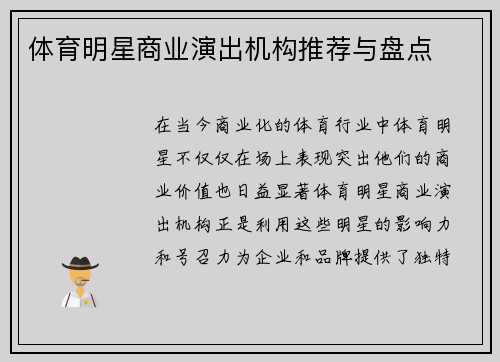 体育明星商业演出机构推荐与盘点
