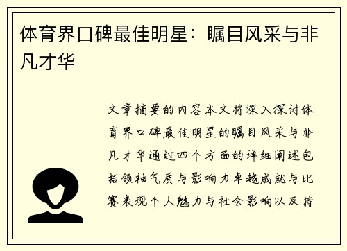 体育界口碑最佳明星：瞩目风采与非凡才华