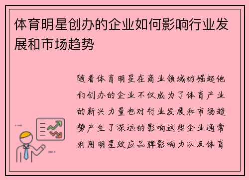 体育明星创办的企业如何影响行业发展和市场趋势