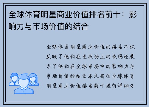 全球体育明星商业价值排名前十：影响力与市场价值的结合