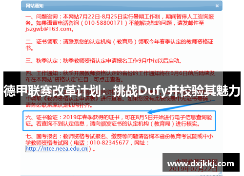 德甲联赛改革计划：挑战Dufy并校验其魅力