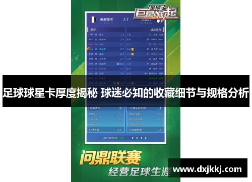 足球球星卡厚度揭秘 球迷必知的收藏细节与规格分析