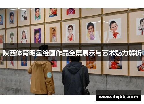陕西体育明星绘画作品全集展示与艺术魅力解析