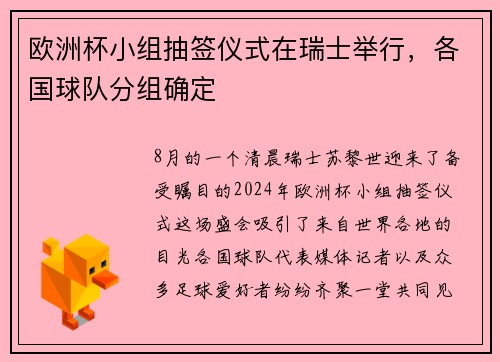 欧洲杯小组抽签仪式在瑞士举行，各国球队分组确定