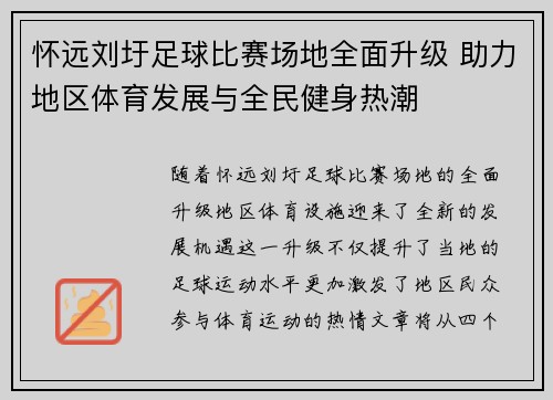 怀远刘圩足球比赛场地全面升级 助力地区体育发展与全民健身热潮