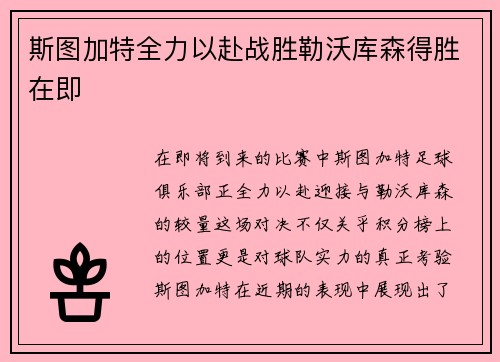 斯图加特全力以赴战胜勒沃库森得胜在即