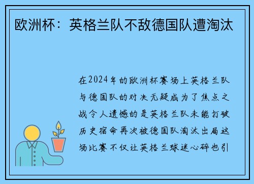 欧洲杯：英格兰队不敌德国队遭淘汰
