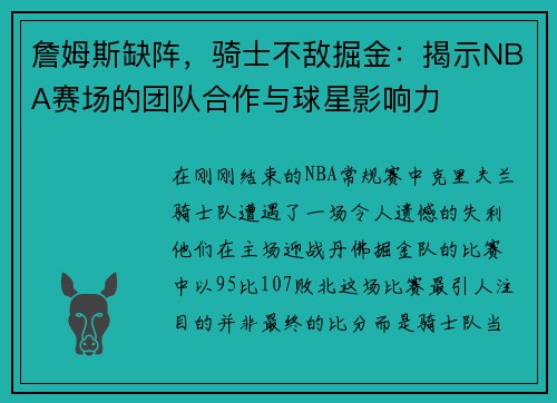 詹姆斯缺阵，骑士不敌掘金：揭示NBA赛场的团队合作与球星影响力