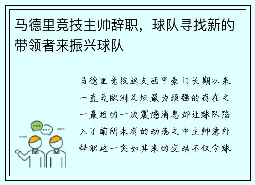 马德里竞技主帅辞职，球队寻找新的带领者来振兴球队