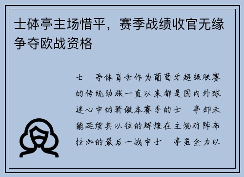 士砵亭主场惜平，赛季战绩收官无缘争夺欧战资格