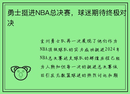 勇士挺进NBA总决赛，球迷期待终极对决