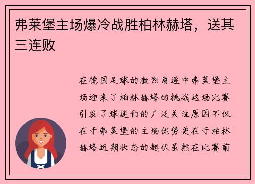 弗莱堡主场爆冷战胜柏林赫塔，送其三连败