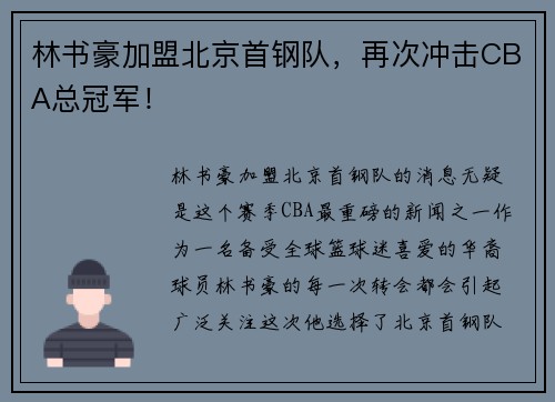 林书豪加盟北京首钢队，再次冲击CBA总冠军！