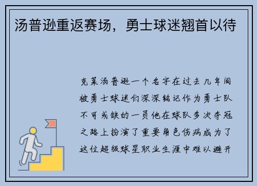 汤普逊重返赛场，勇士球迷翘首以待