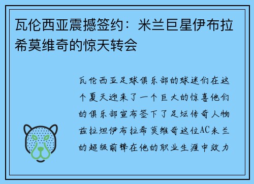 瓦伦西亚震撼签约：米兰巨星伊布拉希莫维奇的惊天转会