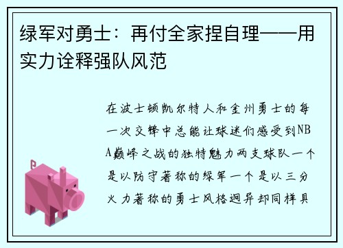 绿军对勇士：再付全家捏自理——用实力诠释强队风范