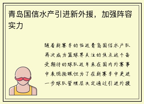 青岛国信水产引进新外援，加强阵容实力