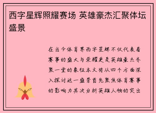 西字星辉照耀赛场 英雄豪杰汇聚体坛盛景