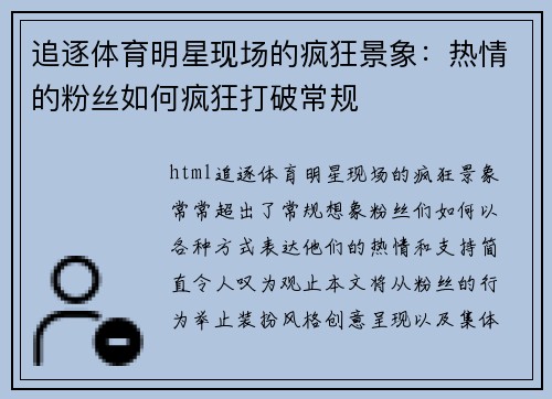 追逐体育明星现场的疯狂景象：热情的粉丝如何疯狂打破常规