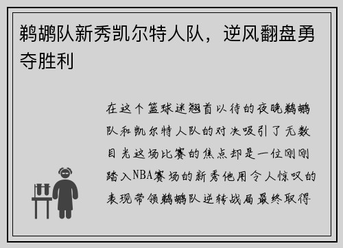鹈鹕队新秀凯尔特人队，逆风翻盘勇夺胜利