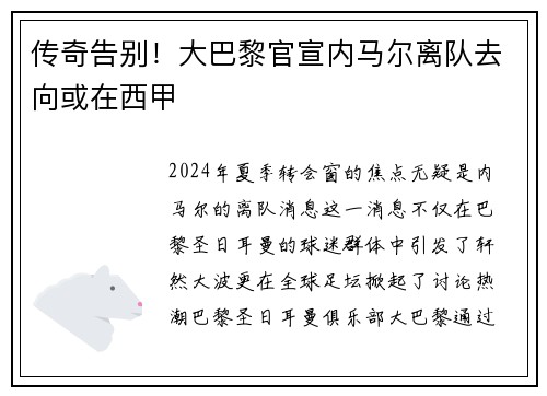 传奇告别！大巴黎官宣内马尔离队去向或在西甲