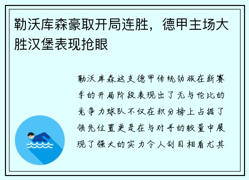 勒沃库森豪取开局连胜，德甲主场大胜汉堡表现抢眼