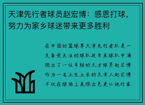 天津先行者球员赵宏博：感恩打球，努力为家乡球迷带来更多胜利
