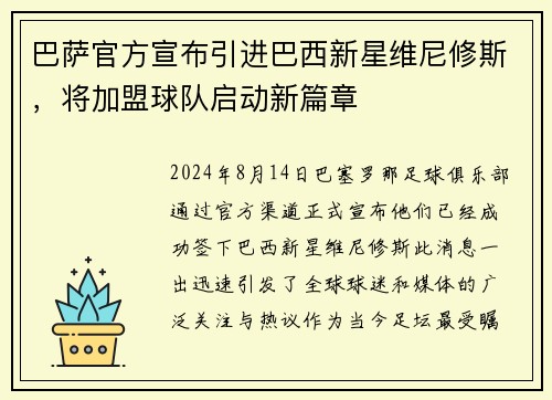 巴萨官方宣布引进巴西新星维尼修斯，将加盟球队启动新篇章