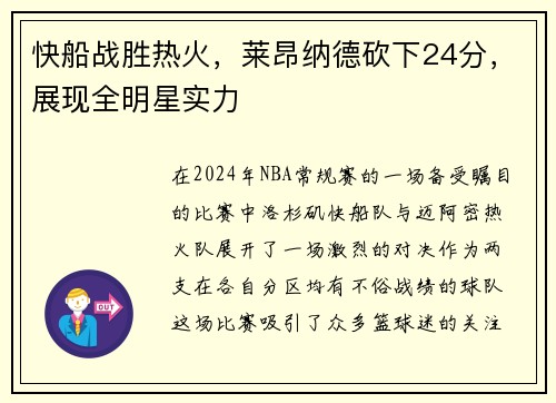 快船战胜热火，莱昂纳德砍下24分，展现全明星实力