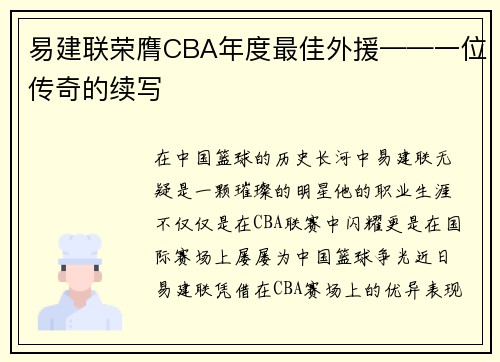 易建联荣膺CBA年度最佳外援——一位传奇的续写