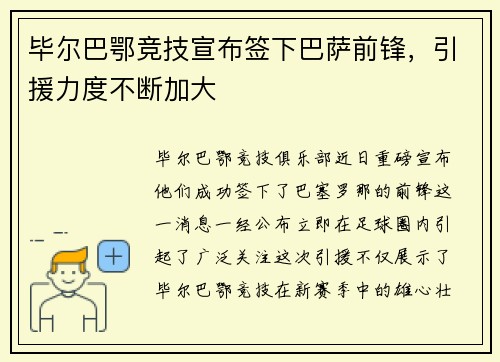 毕尔巴鄂竞技宣布签下巴萨前锋，引援力度不断加大