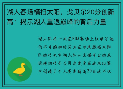 湖人客场横扫太阳，戈贝尔20分创新高：揭示湖人重返巅峰的背后力量