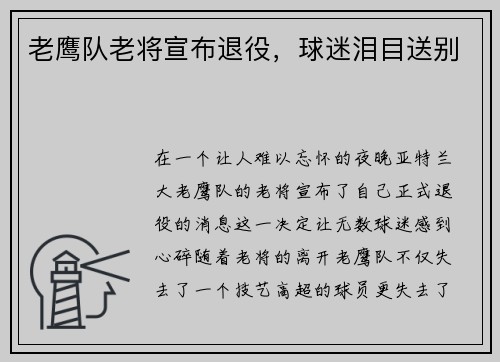 老鹰队老将宣布退役，球迷泪目送别