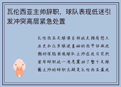 瓦伦西亚主帅辞职，球队表现低迷引发冲突高层紧急处置