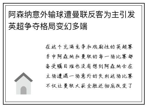 阿森纳意外输球遭曼联反客为主引发英超争夺格局变幻多端