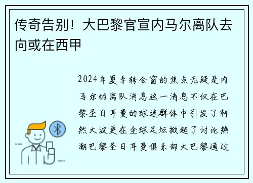 传奇告别！大巴黎官宣内马尔离队去向或在西甲
