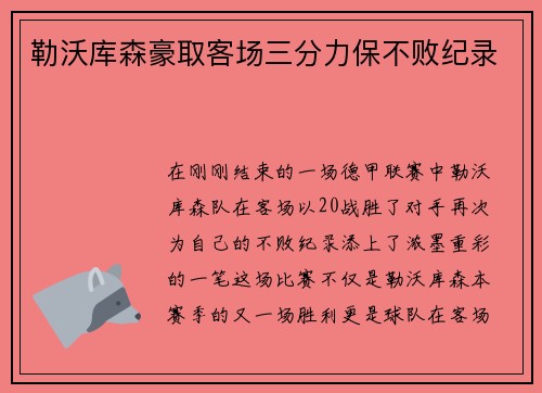 勒沃库森豪取客场三分力保不败纪录