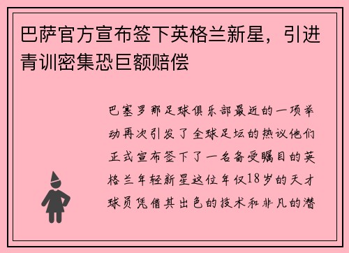 巴萨官方宣布签下英格兰新星，引进青训密集恐巨额赔偿