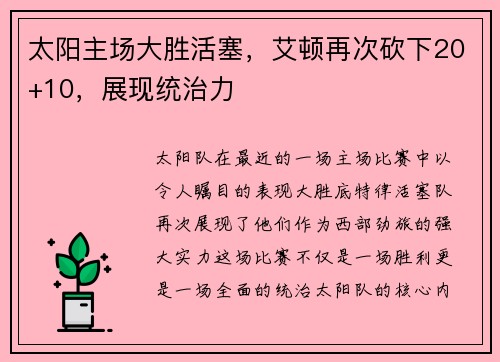 太阳主场大胜活塞，艾顿再次砍下20+10，展现统治力