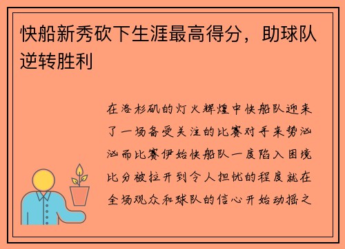 快船新秀砍下生涯最高得分，助球队逆转胜利
