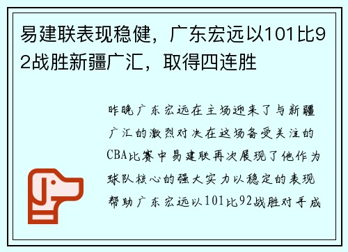 易建联表现稳健，广东宏远以101比92战胜新疆广汇，取得四连胜