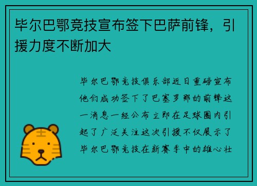 毕尔巴鄂竞技宣布签下巴萨前锋，引援力度不断加大