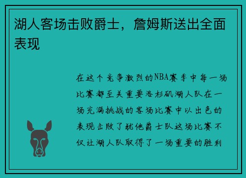 湖人客场击败爵士，詹姆斯送出全面表现