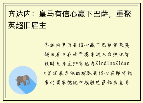 齐达内：皇马有信心赢下巴萨，重聚英超旧雇主