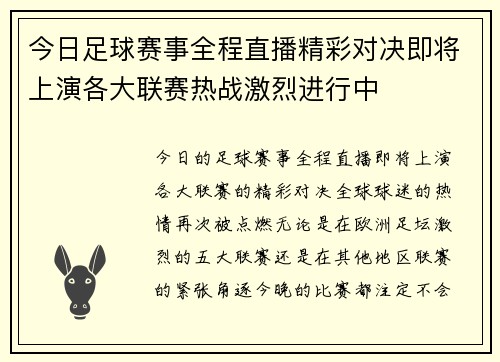 今日足球赛事全程直播精彩对决即将上演各大联赛热战激烈进行中