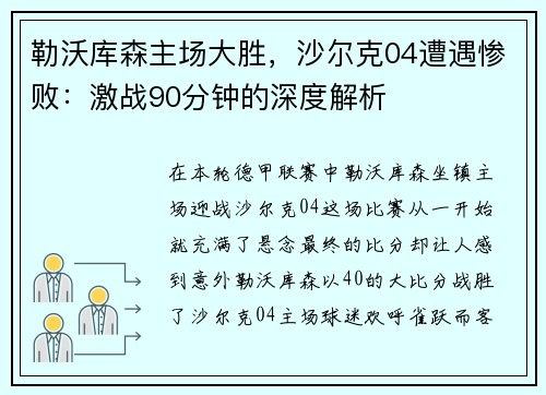勒沃库森主场大胜，沙尔克04遭遇惨败：激战90分钟的深度解析